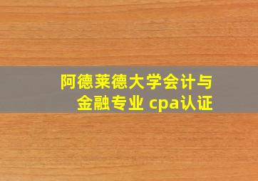 阿德莱德大学会计与金融专业 cpa认证